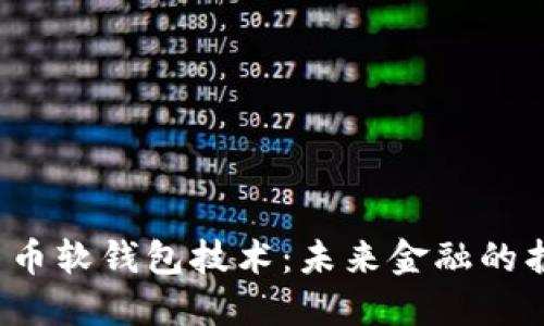 数字货币软钱包技术：未来金融的护航者！