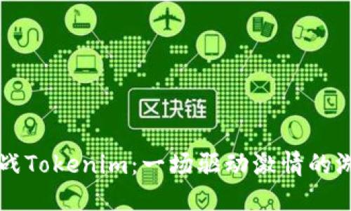 白鲨对战Tokenim：一场驱动激情的游戏盛宴