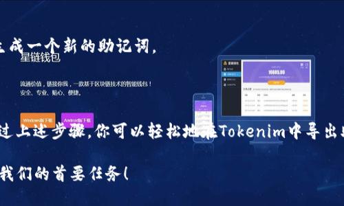 导出助记词是区块链钱包操作中的一个重要步骤，对于用户来说，确保助记词安全是保护资产的关键。下面是关于如何导出Tokenim钱包中的助记词的详细说明。

什么是助记词？
助记词，通常是由12个、15个、18个、21个或24个单词组成的字符串，用于恢复钱包和生成私钥。它就像是你的数字钱包的“备用钥匙”，一旦你丢失了访问权，可以通过助记词恢复你的资产。

Tokenim导出助记词的方法
在Tokenim中导出助记词的过程其实比较简单，不过你需要确保在一个安全的环境中进行操作，以免助记词被他人窃取。以下是具体步骤：

步骤一：打开Tokenim钱包
首先，确保你已经安装并登录了Tokenim钱包。如果你还未下载，可以在官方网站或者应用商店搜索“Tokenim”进行下载。登录时，确保使用的是你已经创建的账户。

步骤二：进入设置
登录后，在主页面找到“设置”选项，通常这个选项可能在钱包的侧边菜单或底部导航栏中。点击进入设置页面。

步骤三：寻找助记词或备份选项
在设置页面中，找到“助记词”或“备份”选项，具体的名称可能会有所不同。点击这个选项，系统会提示你进行身份验证。

步骤四：身份验证
为了保护你的安全，Tokenim会要求你进行身份验证，这可能包括输入密码、指纹识别或面部识别等。请根据提示完成身份验证。

步骤五：导出助记词
身份验证成功后，你将能够看到你的助记词。在这个页面上，Tokenim可能会显示一段警告，提醒你要妥善保管助记词，不要泄露给他人。你可以选择“显示助记词”选项。

步骤六：记录助记词
将显示的助记词逐一记录下来。建议使用纸质方式记录，而不是电子方式，因为电子记录可能会被黑客攻击。确保没有人看到你在记录过程中的内容。

步骤七：安全保存
助记词记录完成后，请妥善保存，最好放在一个安全的地方，比如银行保险箱或者其他安全的存储介质。切记，不要将助记词分享给任何人，因为任何拥有助记词的人都可以控制你的资产。

常见问题
在使用Tokenim钱包的过程中，用户可能会遇到一些常见问题：

ul
listrong我忘记了密码，如何找回？/strong/li
如果你忘记了Tokenim的登录密码，通常需要通过绑定的邮箱或手机号码进行密码重设。如果无法找回，则可能需要使用助记词恢复钱包。

listrong助记词丢失怎么办？/strong/li
助记词是不可替代的，一旦丢失，无法找回，因此务必要妥善保存。如果你丢失了助记词，可能会永久无法访问你的资产。

listrong是否可以更改助记词？/strong/li
助记词一旦创建后是固定的，无法更改。如果你想更换助记词，通常需要创建一个新的钱包并生成一个新的助记词。
/ul

结论
在区块链世界中，安全性是重中之重。导出并妥善保存助记词，是确保你资产安全的第一步。通过上述步骤，你可以轻松地在Tokenim中导出助记词。记住，再好的安全措施也不能替代你自身的警惕，确保没人能轻易接触到你的助记词...

最后，欢迎随时关注Tokenim的官方频道获取最新信息和更新，保持你的数字资产安全始终是我们的首要任务！