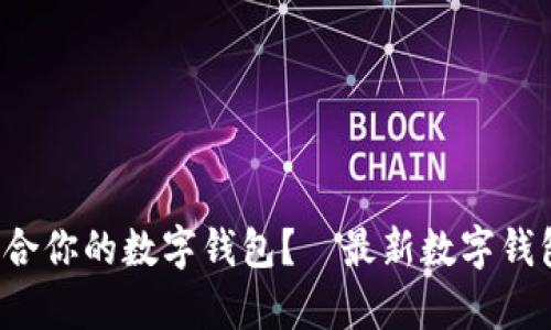 如何选择最适合你的数字钱包？—最新数字钱包下载全解析！