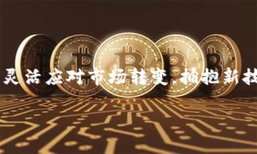 在讨论“tokenim为什么没有etc”这个话题之前，让我们先了解一下什么是Tokenim，以及它在加密货币和区块链领域中的作用。

### Tokenim简介

什么是Tokenim
Tokenim 是一个基于区块链的项目，旨在为用户提供一种更安全和便捷的数字资产管理方式。通过Tokenim，用户可以轻松创建、管理和交易各种类型的数字资产，包括加密货币、代币、NFT等。在这个快速发展的领域中，Tokenim的出现为用户和开发者提供了更多的选择和可能性。

Tokenim与ETC的关系
ETC，即以太经典（Ethereum Classic），是以太坊的一个分叉项目。这两个项目尽管起源相同，但自2016年分叉后，他们的发展方向和技术架构都有了显著的不同。在讨论“Tokenim为什么没有ETC”时，我们可以从多个角度进行分析。

### Tokenim的技术选择

技术架构的不同
Tokenim作为一个相对新的项目，采用了自己的技术架构，这与ETC的架构有所区别。ETC的主要特点是坚持原有的以太坊区块链哲学，强调去中心化和不可篡改性，而Tokenim可能更注重于用户体验和便捷性...那么，Tokenim的技术架构又是否完全避免了ETC的元素呢？不尽然！

### 市场需求与体验

用户需求的变化
随着区块链技术的不断发展，用户对数字资产管理的需求也在发生变化。越来越多的用户希望能够便捷地管理多种数字资产，而ETC作为一种相对传统的加密货币，并没有完全满足这种变化的需求。Tokenim在设计时，可能更侧重于用户的实际使用体验...这一点在如今的市场环境中尤为重要。

### 社区与支持

社区建设的重要性
每个区块链项目的成功与否，往往与其背后的社区支持密切相关。Tokenim的社区建设和用户参与度，可能与ETC的传统社区有所不同。正是这种不同，导致了Tokenim在发展过程中选择了不直接与ETC挂钩的策略。

### Tokenim的未来展望

Tokenim的长远发展
虽然Tokenim目前没有直接与ETC相连，但这并不意味着它缺乏发展潜力。反而，这种选择可能是Tokenim为增强自身竞争力、迎合市场需求而做出的战略决策。未来，Tokenim如果能够成功吸引更多用户，或许在技术进步和市场接受度上，都将迎来新的机遇...

### 总结

结论
综上所述，Tokenim没有选择ETC作为其基础或发展方向，主要是因为技术架构的差异、市场需求的变化以及社区的支持程度等多方面的因素所致。每个项目都有其独特的优势与劣势，如何在众多竞争者中脱颖而出，关键在于对市场变化的敏锐捕捉和对用户需求的深刻理解。

### 未来的可能性

展望未来
随着区块链技术的不断发展，Tokenim可能会开辟出自己的独特道路，并在未来的数字资产管理领域取得显著成就。如果该项目能够灵活应对市场转变，拥抱新技术的发展趋势，或许它会在加密货币的海洋中，驶向一条崭新的航线... 

希望以上分析能够帮助你理解“Tokenim为什么没有ETC”的原因以及它在未来的发展潜力！