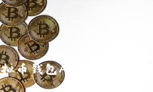 2023年国内虚拟币钱包APP推荐：你的数字财富护航者