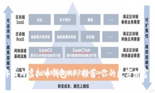 2023年国内虚拟币钱包APP推荐：你的数字财富护航者