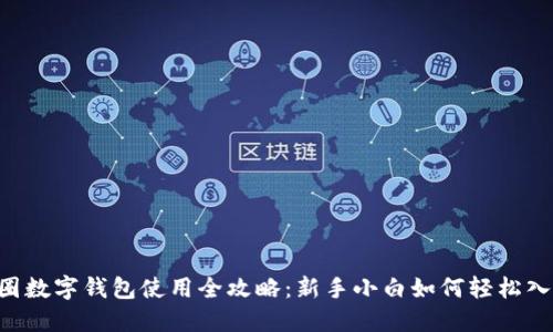 币圈数字钱包使用全攻略：新手小白如何轻松入手？