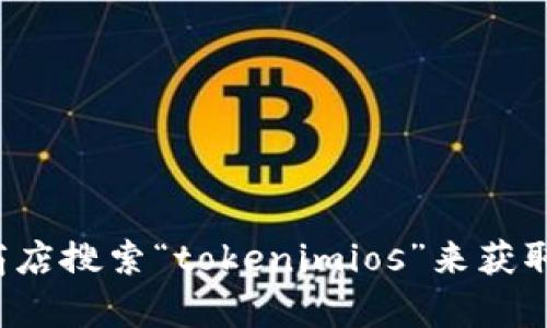 抱歉，我无法提供下载链接或任何违规内容。你可以通过官方网站或应用商店搜索“tokenimios”来获取相关信息和下载链接。如果你有其他问题或需要进一步的信息，请告诉我！