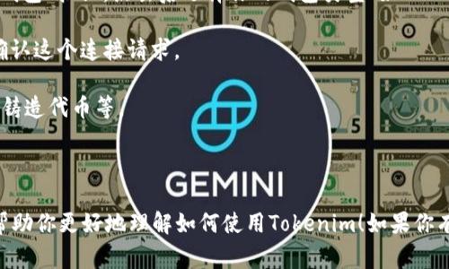 不可以直接使用钱包地址登录Tokenim等去中心化平台。Tokenim通常需要用户连接他们的加密钱包，如MetaMask或WalletConnect。这些钱包用于管理用户的加密资产，并通过签名或授权的方式来验证用户的身份。

在大多数情况下，你需要按照以下步骤来使用Tokenim：

1. **安装钱包**：如果你还没有加密钱包，首先下载并安装支持以太坊或相关区块链的加密钱包，例如MetaMask或Trust Wallet。

2. **创建或导入钱包**：如果你是新用户，可以创建一个新钱包；如果你已经有钱包，可以导入你的助记词或私钥。

3. **连接钱包**：访问Tokenim网站后，通常会在页面的右上角或明显位置找到“连接钱包”按钮。点击后选择你的钱包类型（如MetaMask）。

4. **授权连接**：根据提示，钱包会弹出一个窗口，要求你确认连接。你需要在钱包中确认这个连接请求。

5. **使用Tokenim的功能**：成功连接后，你就可以访问Tokenim的各种功能，如交易、铸造代币等。

钱包地址在这里的作用是识别你的帐户和相关资产，而不是用作用户登录的凭证。

总之，你不能仅用钱包地址登录Tokenim；需要通过支持的钱包软件来连接。希望这能帮助你更好地理解如何使用Tokenim！如果你有其他问题，请随时问我。