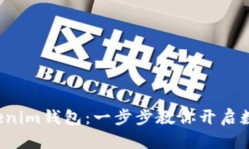 轻松注册Tokenim钱包：一步步教你开启数字货币之旅！