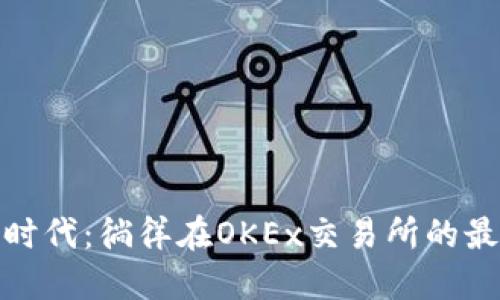 数字货币的新时代：徜徉在OKEx交易所的最新消息与趋势