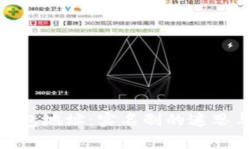 数字货币钱包地址：实名制的迷思与真相探讨