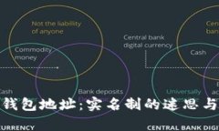 数字货币钱包地址：实名制的迷思与真