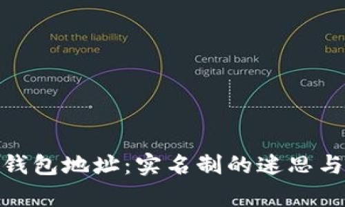 数字货币钱包地址：实名制的迷思与真相探讨