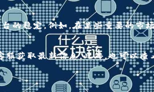 关于Tokenim的转账限额，具体的限制通常取决于以下几个因素：

1. 平台政策
Tokenim作为一个加密货币转账平台，可能会有其特定的转账政策，包括每日或每笔的转账限额。这些政策通常出于安全考虑，以防止洗钱、欺诈等非法活动。

2. 用户身份验证级别
许多加密货币平台会根据用户的身份验证级别（如未验证、基本验证、完全验证）设置不同的转账限额。经过完全验证的用户通常可以享受更高的转账限额，而未验证用户的限额可能相对较低。

3. 交易类型
不同类型的交易可能会有不同的限额。例如，常规转账、快速转账或历史转账可能会有不同的限额。在某些情况下，平台可能会对大额交易进行额外的审查。

4. 区域法规
根据用户所在地区的法律法规，平台可能会对转账限额进行调整。例如，一些国家对加密货币的使用有更严格的监管，因此相应的转账限额可能会更加保守。

5. 市场波动和政策调整
在市场波动较大的时候，平台可能会临时调整转账限额，以保护用户的资产安全和平台的稳定。例如，在某些重要的市场事件之前或之后，平台可能会采取更为谨慎的转账政策。

结论
想要了解Tokenim转账的具体限额，最好的办法是直接查阅他们的官方网站或联系客服获取最新信息。此外，也可以查看用户协议或常见问题页面，上面通常会有详细的说明。希望这些信息对你有所帮助！

如果你需要更多具体的信息或进一步的问题，请随时提出来！