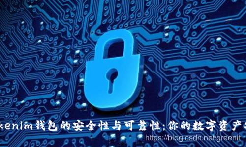 探讨Tokenim钱包的安全性与可靠性：你的数字资产安全吗？