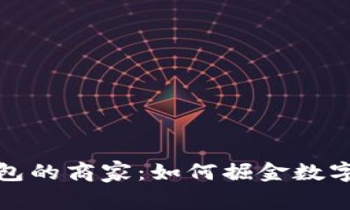开通数字钱包的商家：如何掘金数字经济新时代
