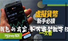 开通数字钱包的商家：如何掘金数字经