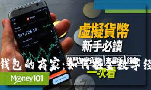 开通数字钱包的商家：如何掘金数字经济新时代