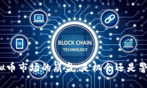 虚拟币市场的崩盘：是机会还是警告？