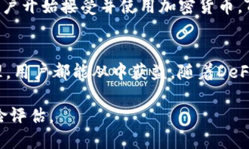 TFT币（Tokenim TFT）是一个基于区块链技术的加密货币，主要用于Tokenim平台的生态系统。Tokenim致力于利用去中心化金融（DeFi）和区块链技术，提供金融服务、数字资产管理以及交易解决方案。

以下是关于TFT币的一些重要信息和特点：

TFT币的基本概念
TFT币是Tokenim平台的原生代币，旨在为用户提供诸如农场、质押、贷款和交易等多种金融服务。用户可以通过持有和使用TFT币，享受一定的优惠或收益，比如交易费用的折扣、参与治理、获取特殊的金融产品等。

TFT币的用途
TFT币主要有以下几个用途：
ul
    listrong交易费用支付：/strong使用TFT币支付Tokenim平台上的交易费用，用户会享有折扣。/li
    listrong质押与收益：/strong用户可以将自己的TFT币质押在平台上，以获取额外的收益和利息。/li
    listrong参与治理：/strong持有TFT币的用户可以参与平台的治理投票，对未来的功能、产品及战略方向进行投票决定。/li
    listrong获取奖励：/strong通过参与平台的各类活动，用户可能会获得TFT币作为奖励。/li
/ul

TFT币的技术背景
TFT币采用先进的区块链技术，其核心是去中心化、高透明度和安全性。区块链技术的分布式账本特性，能够确保交易记录的不可篡改和信息的透明，并保护用户隐私。

如何获取TFT币
用户可以通过多种方式获取TFT币，包括：
ul
    listrong交易所购买：/strong用户可以在多个加密货币交易所上购买TFT币，通常需要使用主流的加密货币进行交易。/li
    listrong参与平台活动：/strongTokenim平台会不定期举办活动，用户可以通过参与这些活动获得TFT币。/li
    listrong质押和挖矿：/strong用户可以将自己的其他加密资产质押在Tokenim平台上，获取TFT币的奖励。/li
/ul

TFT币的市场潜力
随着去中心化金融行业的逐步成熟，TFT币所处的市场有着良好的增长潜力。越来越多的用户开始接受并使用加密货币，Tokenim作为一个创新的平台，提供了多样的金融服务，这将进一步推动TFT币的需求。

总结
TFT币作为Tokenim平台的原生代币，具有多重用途和潜力。无论是交易、质押还是参与治理，用户都能从中获益。随着DeFi的不断发展，TFT币有可能在未来的市场中占据一席之地。

以上是对TFT币的一些基本信息和特点的介绍，当然，投资加密货币需谨慎，用户应做好风险评估。