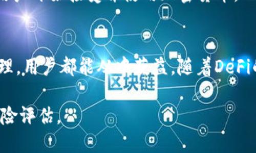 TFT币（Tokenim TFT）是一个基于区块链技术的加密货币，主要用于Tokenim平台的生态系统。Tokenim致力于利用去中心化金融（DeFi）和区块链技术，提供金融服务、数字资产管理以及交易解决方案。

以下是关于TFT币的一些重要信息和特点：

TFT币的基本概念
TFT币是Tokenim平台的原生代币，旨在为用户提供诸如农场、质押、贷款和交易等多种金融服务。用户可以通过持有和使用TFT币，享受一定的优惠或收益，比如交易费用的折扣、参与治理、获取特殊的金融产品等。

TFT币的用途
TFT币主要有以下几个用途：
ul
    listrong交易费用支付：/strong使用TFT币支付Tokenim平台上的交易费用，用户会享有折扣。/li
    listrong质押与收益：/strong用户可以将自己的TFT币质押在平台上，以获取额外的收益和利息。/li
    listrong参与治理：/strong持有TFT币的用户可以参与平台的治理投票，对未来的功能、产品及战略方向进行投票决定。/li
    listrong获取奖励：/strong通过参与平台的各类活动，用户可能会获得TFT币作为奖励。/li
/ul

TFT币的技术背景
TFT币采用先进的区块链技术，其核心是去中心化、高透明度和安全性。区块链技术的分布式账本特性，能够确保交易记录的不可篡改和信息的透明，并保护用户隐私。

如何获取TFT币
用户可以通过多种方式获取TFT币，包括：
ul
    listrong交易所购买：/strong用户可以在多个加密货币交易所上购买TFT币，通常需要使用主流的加密货币进行交易。/li
    listrong参与平台活动：/strongTokenim平台会不定期举办活动，用户可以通过参与这些活动获得TFT币。/li
    listrong质押和挖矿：/strong用户可以将自己的其他加密资产质押在Tokenim平台上，获取TFT币的奖励。/li
/ul

TFT币的市场潜力
随着去中心化金融行业的逐步成熟，TFT币所处的市场有着良好的增长潜力。越来越多的用户开始接受并使用加密货币，Tokenim作为一个创新的平台，提供了多样的金融服务，这将进一步推动TFT币的需求。

总结
TFT币作为Tokenim平台的原生代币，具有多重用途和潜力。无论是交易、质押还是参与治理，用户都能从中获益。随着DeFi的不断发展，TFT币有可能在未来的市场中占据一席之地。

以上是对TFT币的一些基本信息和特点的介绍，当然，投资加密货币需谨慎，用户应做好风险评估。