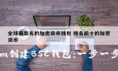 如何用Tokenim创建BSC钱包：一步一步教