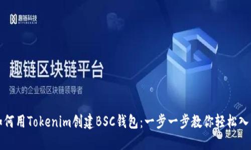 如何用Tokenim创建BSC钱包：一步一步教你轻松入门