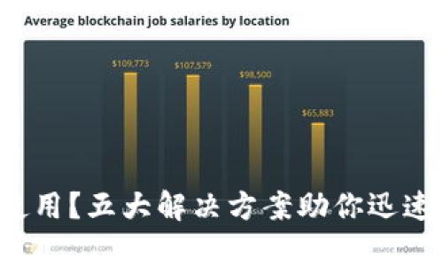 数字钱包无法使用？五大解决方案助你迅速恢复支付体验！