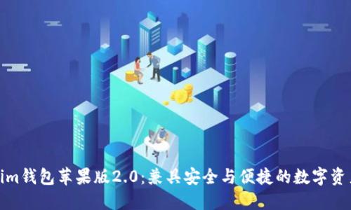 探索Tokenim钱包苹果版2.0：兼具安全与便捷的数字资产管理工具