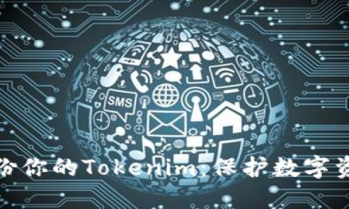 如何高效地备份你的Tokenim：保护数字资产的必要策略