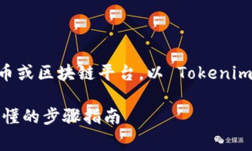 创建子地址的过程通常依赖于特定的加密货币或区块链平台。以 Tokenim 为例，以下是创建子地址的一般步骤与信息。

### 如何在Tokenim上创建子地址：简单易懂的步骤指南