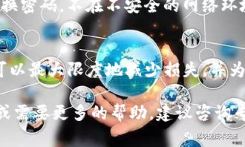 找到丢失或被盗的Tokenim资产可能会非常复杂，且成功的概率取决于多种因素。但无论如何，下面将介绍一些步骤和建议，帮助您尽可能有效地尝试找回资产。在此过程中，请确保保持谨慎，以免进一步损失。

1. 确认丢失的情况
首先，您需要明确您的资产究竟是如何丢失的。是因为交易错误，还是因为密码泄露、设备丢失、或者遭遇网络攻击？了解情况后，可以更好地采取相应措施。

2. 检查交易记录
登录到您的Tokenim账户，查看交易记录。确认是否有未经您授权的交易。如果有，尽快进行下一步操作。

3. 联系Tokenim客服
许多平台都有专门的客户支持服务。通过Tokenim官网找到客服联系方式，详细描述您的情况，并提供必要的信息以便他们协助您。他们可能会要求您提供身份验证，以确认您是账户的真实拥有者。

4. 尝试恢复账户
如果您因密码丢失或忘记而无法访问账户，可以参考Tokenim的账户恢复流程。一般来说，这包括发送邮件至客服、回答安全问题或提供身份验证。

5. 调查钱包是否安全
如果您的Tokenim资产存放在数字钱包中，而不是交易所，确保您钱包的安全。如果钱包受到攻击，资产可能无法恢复。使用合适的安全软件扫描您的设备，确保没有病毒或恶意软件。

6. 社区帮助
在社交媒体或相关论坛发帖，寻求其他用户的帮助。有时，社区的力量可以提供意想不到的解决方案。请确保在分享信息时不泄露敏感数据。

7. 提高安全性，防止未来损失
无论此次找回资产是否成功，未来都要加强账户的安全措施。例如，启用两步验证，定期更换密码，不在不安全的网络环境中交易等。

结论
Tokenim资产的找回过程可能漫长且艰难，不能保证一定成功。但通过采取上述措施，您可以最大限度地减少损失，并为未来改善安全性。如果您怀疑您的账户遭到攻击，请立即行动，不要拖延。 

希望以上信息能够帮助您更好地理解如何尝试找回Tokenim资产。如果有进一步的问题或需要更多的帮助，建议咨询专业人士。