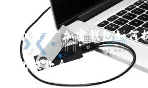 根据您的要求，这里有一个关于“加密钱包如何提款”的和关键词建议：

从数字世界提现：加密钱包提款全攻略