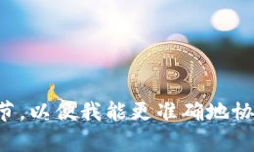 关于“tokenim缓存位置”，您可能在寻找某种具体技术或软件的信息。请提供更多细节，以便我能更准确地协助您。例如，您可能是在询问某个编程语言、框架或特定应用程序中的缓存位置。谢谢！