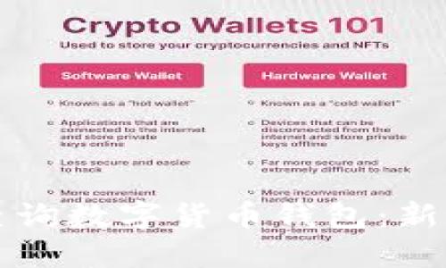 如何快速查询数字货币钱包：新手必看指南