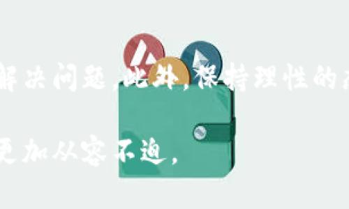 在使用OK钱包进行转账时，出现转账失败的情况可能会让人感到困惑和不安。今天，我们就来深入探讨一下“OK钱包转账失败”到底是什么意思，以及可能导致这种情况的原因和解决方法。

什么是OK钱包？

首先，值得简单介绍一下OK钱包。OK钱包是由OK集团推出的一款数字钱包，支持多种数字资产的存储和交易。它的主要功能包括资产管理、交易、转账等，用户可以方便地进行数字币的转入、转出和交易。由于其操作简单和安全性高，OK钱包在数字货币爱好者中颇具人气。

转账失败的常见原因

当你在使用OK钱包进行转账时，如果出现了转账失败的提示，通常可能由以下几种原因造成:

ul
    listrong网络问题：/strong首先，网络连接不稳定或者中断都容易导致转账失败。这时候，检查您的网络连接是否正常是第一步。/li
    listrong账户余额不足：/strong尽管这个理由听起来简单，但很多用户在急于转帐时忘记查看账户余额，导致转账失败。/li
    listrong转账金额超限：/strong在某些情况下，钱包设置的转账金额上限可能会限制您的交易。如果超出了这个金额限制，转账必然会失败。/li
    listrong地址错误：/strong转账时，如果输入的接收地址不正确，或者格式不符合要求，也会导致转账失败。/li
    listrong风控审核：/strong有些情况下，OK钱包可能会因为检测到异常活动（如大量重复交易等）而对转账进行风控审核，这也会导致转账失败。/li
/ul

如何解决转账失败的问题？

如果您在使用OK钱包的过程中遇到了转账失败的问题，可以尝试以下几种解决方案:

ul
    listrong检查网络连接：/strong确保您的网络连接是稳定的，可以尝试切换 WIFI 或移动数据。/li
    listrong查看账户余额：/strong在进行转账前，务必确认您的钱包中还有足够的余额进行交易。/li
    listrong检查转账限制：/strong了解OK钱包的转账限制，将转账金额调整在可接受范围内。/li
    listrong核对接收地址：/strong再次仔细核对接收方的地址，确保没有输入错误。/li
    listrong联系客服：/strong如果实在无法解决，可以联系OK钱包的客服，寻求帮助。/li
/ul

转账失败后的心理感受

转账失败除了技术层面的困扰，也往往会导致用户在心理上产生不安和焦虑，尤其是当涉及到较大金额时。这种感觉有时候是由于对技术的不熟悉，或者对资本安全的担忧所造成的。

在当下的数字货币环境中，信息传播极快，很多用户都可能遭遇过这样的情况：“这...是真的吗？”你发现你的转账一直没有到账，或者收到了失败的通知，这种时候，有些人甚至会怀疑自己是否被诈骗，或者是不是损失了资产。

总结

总而言之，OK钱包的转账失败可能是由多种原因造成的。在了解相关原因的基础上，采取相应的解决措施，通常就能有效解决问题。此外，保持理性的态度，了解数字货币的交易机制，会帮助我们更好地应对各种情况，降低因技术问题带来的焦虑感。

所以，下次当你在进行转账时，不妨先做好准备，了解一下可能出现的问题及其解决方法，这会让你在使用OK钱包的时候更加从容不迫。