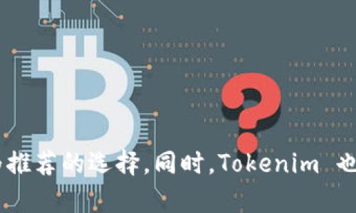 Tokenim 不是以太坊的官方钱包。以太坊的官方钱包是 Metamask，它支持以太坊及其上构建的各种去中心化应用（DApps）。 

Tokenim 是一个数字资产钱包，但它不是以太坊的官方钱包。如果你在寻找以太坊及其代币的安全存储和使用方式，Metamask 将是一个更为推荐的选择。同时，Tokenim 也可能有其独特的功能和特点，适用于不同的用户需求。如果你对某个特定钱包有兴趣，建议查看该钱包的官方网站或了解其具体功能和安全性。