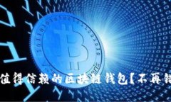如何选择2023年最值得信赖的区块链钱