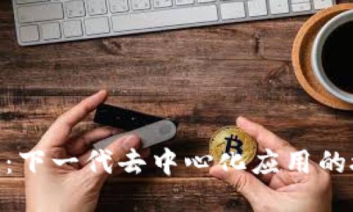探索TokenIM：下一代去中心化应用的授权与安全性