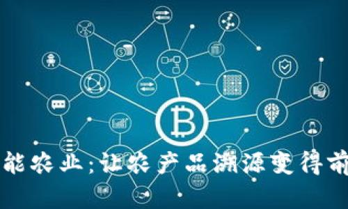 区块链技术赋能农业：让农产品溯源变得前所未有的透明