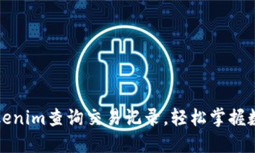 如何通过Tokenim查询交易记录，轻松掌握数字资产动态