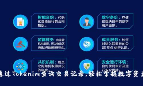 如何通过Tokenim查询交易记录，轻松掌握数字资产动态