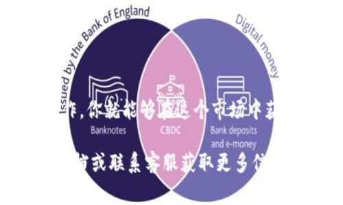 对于如何在Tokenim上充值USDT（通常指Tether，是一种稳定币），这里有一些步骤和注意事项，可以帮你顺利完成充值过程。

第一步：创建Tokenim账户
如果你还没有Tokenim账户，首先需要在官网上注册一个账号。打开Tokenim官网，点击“注册”按钮，按照提示输入相关信息，比如电子邮件、密码等，并完成邮箱验证。确保你使用的是安全的密码，这对于保护你的资金至关重要。

第二步：登录账户
注册完成后，使用你的账户信息登录Tokenim。记得打开两步验证，这样可以增加账户的安全性。毕竟，安全是每一位交易者都应关注的首要问题。

第三步：找到充值入口
登录后，通常在首页或者用户中心会有“充值”或“资金管理”选项。点击进入，你会看到支持充值的数字货币列表。在这里，选择USDT，系统会提供相应的充值地址。

第四步：选择充值方式
Tokenim可能支持多种充值方式，包括直接通过其他加密货币、信用卡或者银行转账来充值USDT。选择最适合你的方式。

第五步：准备充值
如果你选择了通过其他加密货币充值USDT，你需要将对应的数字货币发送到Tokenim提供的充值地址。如果是通过信用卡或者银行转账，按照系统提示输入必要信息，确保都正确无误。

第六步：确认充值
发送完毕后，记得回到Tokenim页面，查看充值记录和状态。不同的充值方式到账时间会有所不同，通常加密货币转账较快，而银行转账可能需要几天时间。

注意事项
1. 确认充值地址：在进行充值前，务必核对你要发送的地址是否和Tokenim提供的地址一致，任何错误的地址都可能导致资金的永久丢失。br
2. 网络费用：通常，区块链转账会产生一定的网络费用，确保你在转账时留出足够的费用。br
3. 最小充值金额：Tokenim对于USDT可能设有最低充值金额，确保你充值的金额符合这个要求。br
4. 客服支持：如果在充值过程中遇到问题，不要犹豫，及时联系Tokenim的客服，他们通常会提供专业的支持和解决方案。

总结
充值USDT到Tokenim其实并不复杂，只需按照上述步骤，耐心进行。加密货币交易虽然有风险，但只要保证安全、谨慎操作，你就能够在这个市场中获取更多的收益。如果你是刚刚入门的用户，记得多加学习，了解市场动态，多问、多交流。在未来的投资旅程中，祝你好运！

希望上述步骤能够帮助你顺利充值USDT到Tokenim。如果你在实际操作中有任何具体问题，建议查阅Tokenim的帮助文档或联系客服获取更多信息。