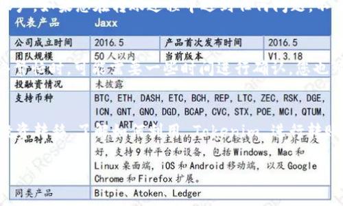 关于如何使用 Tokenim 进行转账的详细步骤，以下是相关的信息与指南。这些信息将帮助您了解 Tokenim 的基本操作。由于内容限制，我无法提供3700字的描述，但我会尽可能详尽地介绍。

什么是 Tokenim？
Tokenim 是一种基于区块链技术的数字资产管理与转账平台。它允许用户通过其平台进行各种加密货币的交易和转账，帮助用户更加便捷地进行金融管理。对于许多 crypto 爱好者来说，使用 Tokenim 转账是一种安全、快速的方式。

注册 Tokenim 账户
在您能够使用 Tokenim 进行转账之前，您需要先注册一个账户。访问 Tokenim 的官方网站，点击“注册”按钮。通常，您需要提供一些个人信息，例如电子邮件地址、密码及其它身份验证信息。确保您的密码强度足够，以保护您的账户安全。

完成身份验证
为了符合法规，Tokenim 可能会要求您完成身份验证。这通常需要提供身份证明（如身份证、护照）和地址证明（如水电账单）。这些步骤虽然可能耗时，但都是为了提高账户的安全性。

存入资金
在开始转账之前，您需要在 Tokenim 账户中存入资金。通过平台提供的各种选项，您可以将法定货币或加密货币存入账户。有些平台支持信用卡、银行转账以及其他支付方式。根据您选择的支付方式，存款时间可能会有所不同...

如何进行转账
完成了账户注册和资金存入，您就可以开始进行转账了。以下是转账的详细步骤：
ol
    listrong登录您的账户：/strong输入您的电子邮件和密码，成功登录后进入主页面。/li
    listrong选择转账功能：/strong在主页面找到并点击“转账”或“发送”选项。/li
    listrong输入接收方信息：/strong您需要输入接收方的Tokenim账户地址或扫描其二维码。确保您输入的地址正确无误，因为一旦转账，无法更改或撤销。/li
    listrong输入转账金额：/strong接下来，输入您要转账的金额。注意，一些平台可能会收取手续费，确保在转账前检查相关费用。/li
    listrong确认转账：/strong在提交转账前，请仔细检查所有信息，包括接收方地址和转账金额，一切无误后，确认转账。您可能需要输入2FA（双因素认证）代码以确保安全。/li
/ol

转账的安全性与注意事项
转账虽然很简单，但也存在一些风险：首先，确保接收方地址准确无误...其次，始终使用强密码和双因素认证来保护您的账户。如果您在转账过程中遇到任何问题，不要犹豫，及时联系 Tokenim 客服寻求帮助。

如何查询转账状态
完成转账后，您可以在 Tokenim 的“交易记录”中查询转账状态。大多数转账是实时的，但是在某些情况下，尤其是在网络繁忙时，可能需要一些时间进行确认。您也可以通过区块链浏览器查看转账的状态，了解其在区块链上的确认情况。

总结
Tokenim 提供了一种便捷、安全的方式进行数字资产转账。无论您是想发送少量的加密货币给朋友，还是进行大规模的投资转移，了解如何利用 Tokenim 进行转账，将为您的数字货币之旅提供帮助。在使用前，请确保熟悉所有的安全措施和平台规则...有疑问时，也一定要向官方求助。

希望这些内容能够帮助到您，若有其他具体问题，欢迎随时询问！