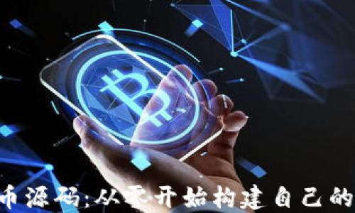 
    揭密虚拟币源码：从零开始构建自己的数字货币之旅！