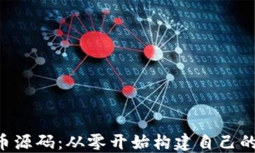
    揭密虚拟币源码：从零开始构建自己的数字货币之旅！