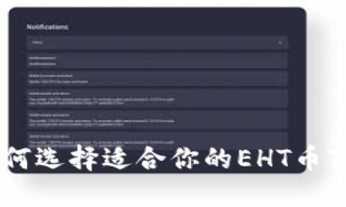 “赶快了解：如何选择适合你的EHT币Tokenim钱包！”