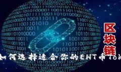 “赶快了解：如何选择适合你的EHT币