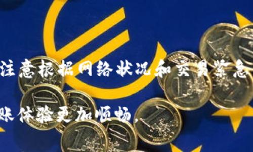 在使用BNB钱包进行转账时，涉及到的Gas费用取决于多个因素，包括网络的拥堵程度、转账的数据大小等等。在区块链网络中，Gas是用来支付交易费用的，这个费用通常以BNB（币安币）来计算。

Gas费用的基础知识

首先，我们需要了解Gas的基本概念。Gas是币安智能链（BSC）和以太坊等区块链平台上用于计算交易和智能合约执行的单位。每一项操作都需要消耗一定数量的Gas，而用户则通过支付BNB来补充这些Gas费用。

每次交易的Gas费用可以看作是你付给矿工或验证者的奖励，作为他们验证和处理你提交的交易的补偿。Gas费用的高低主要受到当前网络状况的影响。在网络拥堵时，用户可能需要支付更高的Gas费用，以确保交易能够被更快处理。

BNB钱包转账的Gas费用计算

转账的Gas费用计算方式通常是根据Gas价格和所需Gas量来决定的：

strong费用 = Gas价格 × 所需Gas量/strong

其中，Gas价格是用户愿意为每单位Gas支付的费用，通常以Gwei为单位（1 Gwei = 0.000000001 BNB），而所需Gas量则是执行交易所需的Gas总量。在大多数情况下，简单的转账所需的Gas量在21000左右。

如何查看当前Gas价格

要查看当前的Gas价格，你可以使用各种在线工具或BNB相关的钱包应用。这些工具通常能够实时显示网络的Gas价格波动，帮助用户做出更明智的转账决策。例如，币安智能链浏览器（BscScan）提供了当前和历史Gas价格的详细信息。

转账时Gas费用的注意事项

在发起转账时，有几个重要的注意事项：

ul
    listrong选择合适的Gas价格：/strong如果你希望交易快速确认，可以适当提高Gas价格。当网络繁忙时，提高Gas价格可以帮助你的交易优先被处理。/li
    listrong监控网络情况：/strong在发起交易前，查看当前的网络状况，如果Gas费用过高，可以考虑稍后再进行转账。/li
    listrong确保余额足够：/strong在进行转账前，确保你的BNB钱包内有足够的BNB余额，以支付交易费用；否则，交易将无法成功。/li
/ul

BNB钱包转账费用实例分析

假设你要从一个BNB钱包转账1 BNB到另一个钱包，且当前Gas价格为5 Gwei，所需Gas量为21000，那么：

strong费用 = 5 Gwei × 21000 = 105000 Gwei/strong

将其换算成BNB（1 BNB = 1,000,000,000 Gwei）：

strong费用 = 105000 Gwei = 0.000105 BNB/strong

这样的费用在绝大多数情况下是比较合理的，确保你的转账能够顺利进行，而不会因为费用不足而失败。

总结

在了解BNB钱包转账所需Gas费用的过程中，我们明白了Gas的重要性以及如何合理设置Gas价格以确保交易的顺利完成。注意根据网络状况和交易紧急程度来调整Gas价格是每个BNB用户必备的技能。同时，保持对钱包余额的关注，确保能够支付交易费用是成功转账的关键。

在如今的区块链世界中，细节决定成败。希望这篇指南能够帮助你更好地理解BNB钱包转账的Gas费用相关知识，让你的转账体验更加顺畅。