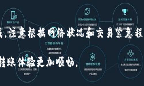 在使用BNB钱包进行转账时，涉及到的Gas费用取决于多个因素，包括网络的拥堵程度、转账的数据大小等等。在区块链网络中，Gas是用来支付交易费用的，这个费用通常以BNB（币安币）来计算。

Gas费用的基础知识

首先，我们需要了解Gas的基本概念。Gas是币安智能链（BSC）和以太坊等区块链平台上用于计算交易和智能合约执行的单位。每一项操作都需要消耗一定数量的Gas，而用户则通过支付BNB来补充这些Gas费用。

每次交易的Gas费用可以看作是你付给矿工或验证者的奖励，作为他们验证和处理你提交的交易的补偿。Gas费用的高低主要受到当前网络状况的影响。在网络拥堵时，用户可能需要支付更高的Gas费用，以确保交易能够被更快处理。

BNB钱包转账的Gas费用计算

转账的Gas费用计算方式通常是根据Gas价格和所需Gas量来决定的：

strong费用 = Gas价格 × 所需Gas量/strong

其中，Gas价格是用户愿意为每单位Gas支付的费用，通常以Gwei为单位（1 Gwei = 0.000000001 BNB），而所需Gas量则是执行交易所需的Gas总量。在大多数情况下，简单的转账所需的Gas量在21000左右。

如何查看当前Gas价格

要查看当前的Gas价格，你可以使用各种在线工具或BNB相关的钱包应用。这些工具通常能够实时显示网络的Gas价格波动，帮助用户做出更明智的转账决策。例如，币安智能链浏览器（BscScan）提供了当前和历史Gas价格的详细信息。

转账时Gas费用的注意事项

在发起转账时，有几个重要的注意事项：

ul
    listrong选择合适的Gas价格：/strong如果你希望交易快速确认，可以适当提高Gas价格。当网络繁忙时，提高Gas价格可以帮助你的交易优先被处理。/li
    listrong监控网络情况：/strong在发起交易前，查看当前的网络状况，如果Gas费用过高，可以考虑稍后再进行转账。/li
    listrong确保余额足够：/strong在进行转账前，确保你的BNB钱包内有足够的BNB余额，以支付交易费用；否则，交易将无法成功。/li
/ul

BNB钱包转账费用实例分析

假设你要从一个BNB钱包转账1 BNB到另一个钱包，且当前Gas价格为5 Gwei，所需Gas量为21000，那么：

strong费用 = 5 Gwei × 21000 = 105000 Gwei/strong

将其换算成BNB（1 BNB = 1,000,000,000 Gwei）：

strong费用 = 105000 Gwei = 0.000105 BNB/strong

这样的费用在绝大多数情况下是比较合理的，确保你的转账能够顺利进行，而不会因为费用不足而失败。

总结

在了解BNB钱包转账所需Gas费用的过程中，我们明白了Gas的重要性以及如何合理设置Gas价格以确保交易的顺利完成。注意根据网络状况和交易紧急程度来调整Gas价格是每个BNB用户必备的技能。同时，保持对钱包余额的关注，确保能够支付交易费用是成功转账的关键。

在如今的区块链世界中，细节决定成败。希望这篇指南能够帮助你更好地理解BNB钱包转账的Gas费用相关知识，让你的转账体验更加顺畅。