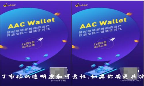 在区块链和加密货币的生态系统中，“tokenim地址标签”通常指的是一个用于标识和描述加密代币（token）的地址标签。这个标签提供了有关特定代币或项目的基本信息，比如它的名称、符号、合约地址、总供应量等。这样，用户在浏览区块链信息时，能够更方便地识别和了解不同代币。

以下是一些关键点，帮助理解tokenim地址标签的意义：

### 1. **项目识别**
   - Tokenim地址标签有助于用户快速识别某个项目或代币，避免在众多类似代币中混淆。

### 2. **信息透明**
   - 通过提供相关信息，用户可以在进行交易之前了解代币的基本特征，从而做出更明智的决策。

### 3. **防止欺诈**
   - 在加密货币的世界里，欺诈行为层出不穷。地址标签提供的透明度有助于用户验证代币的真实性，降低受骗风险。

### 4. **交易方便性**
   - 有了清晰的标签，用户在进行交易时能更快速地选择合适的代币，提升了交易的效率。

总之，tokenim地址标签是加密货币生态系统中一个非常重要的组成部分，它不仅帮助用户进行更好的决策，同时也增强了市场的透明度和可靠性。如果你有更具体的内容或用法需要了解的话，请告诉我！