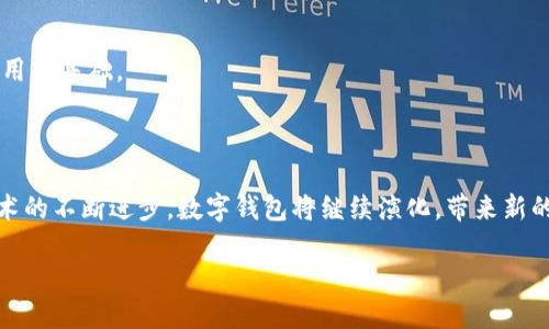 ### 区块链数字钱包PPT介绍

在当今的数字化时代，区块链技术已逐渐成为一种不可或缺的资产管理工具。而数字钱包则是用户与区块链世界互动的关键接口。无论是进行加密货币交易、存储资产，还是参与各类去中心化协议，数字钱包都扮演着至关重要的角色。这篇文章将为您详细介绍区块链数字钱包的重要性、类型、功能及其在不同领域中的应用。

一、什么是区块链数字钱包？

数字钱包是指一种存储和管理数字资产的工具。通过数字钱包，用户可以发送、接收、存储和管理多种加密货币，比如比特币、以太坊等。值得注意的是，区块链数字钱包并不是存储加密货币本身，而是存储与这些货币相关的私钥。这些私钥赋予用户对其数字资产的控制权。

二、区块链数字钱包的类型

区块链数字钱包主要分为两大类：热钱包和冷钱包。

h41. 热钱包/h4
热钱包通常是通过互联网连接的数字钱包，方便用户随时随地进行交易。热钱包的常见形式包括手机应用、网页端和桌面软件。虽然热钱包使用方便，但其安全性相对较低，容易受到黑客攻击。

h42. 冷钱包/h4
冷钱包是一种脱机的数字钱包，通常以物理形式存在，如硬件钱包、纸质钱包等。冷钱包具有较高的安全性，更适合长期存储资产。然而，冷钱包的使用相对繁琐，不如热钱包方便。

三、区块链数字钱包的主要功能

区块链数字钱包的主要功能包括：

h41. 发送和接收加密货币/h4
数字钱包是用户进行加密货币交易的主要工具。用户可以通过输入对方的地址和交易金额，轻松完成转账。

h42. 管理多个资产/h4
许多数字钱包支持多种加密资产，使用户能够一站式管理自己的财富。用户只需在一个钱包中即可管理不同品种的数字货币。

h43. 查看资产余额和交易记录/h4
数字钱包可以随时查看余额及历史交易记录，帮助用户掌握资产状况，进行合理的投资决策。

h44. 与去中心化应用程序的连接/h4
通过数字钱包，用户可以与不同的去中心化应用程序（DApp）互动，如去中心化交易所、借贷平台等，进行更复杂的财务操作。

四、区块链数字钱包的安全性

区块链数字钱包的安全性是用户最为关心的问题之一。以下是一些提高钱包安全性的建议：

h41. 使用强密码/h4
选择一个强而独特的密码可以有效防止黑客攻击。同时，定期更换密码也是一个好的习惯。

h42. 启用双重身份验证/h4
双重身份验证能够增加一个步骤的安全性，即使密码泄露，黑客仍需经过额外的验证才能访问账户。

h43. 定期备份钱包/h4
定期备份钱包数据，确保即使设备丢失或损坏，用户仍可恢复资产。

五、区块链数字钱包的文化影响

随着区块链技术的发展，数字钱包不仅仅是一个工具，它还承载着文化和社会的变迁。在某些文化中，对加密货币的接受程度直接影响了区块链数字钱包的发展。例如，在某些国家，由于经济动荡，民众更倾向于使用数字货币作为资产保值手段，数字钱包的使用率随之上升。

h41. 影响国际汇款/h4
在许多国家，传统银行的汇款费用高昂且流程复杂，数字钱包提供了一种更便宜、更快捷的选择。这种便利性改变了人们对财富管理的看法，也促进了跨国交易和投资的便利性。

h42. 促进金融包容性/h4
数字钱包的普及为那些未接触传统金融系统的人群提供了理财的机会，尤其是在一些发展中国家，数字钱包为更多用户提供了金融服务，促进了经济发展。

六、区块链数字钱包在未来的前景

随着区块链技术的不断成熟，数字钱包将迎来更多创新和发展。

h41. 与区块链技术的深度融合/h4
未来，数字钱包将不仅局限于加密货币的存储和转账，还将与更多区块链项目深入结合，支持多种功能，比如智能合约的执行、去中心化身份认证等。

h42. 用户体验的提升/h4
随着竞争的加剧，数字钱包提供者将更加注重用户体验，不断界面和功能，以吸引更多用户和投资者。

h43. 法规与合规性/h4
随着各国对区块链和加密货币的监管政策逐渐完善，数字钱包的合规性将变得愈发重要。提供符合法规的数字钱包将赢得更广泛的信任和用户基础。

七、结论

总结来说，区块链数字钱包是现代数字经济的重要组成部分，其安全性、便捷性和多功能性使其成为用户管理数字资产的理想选择。随着技术的不断进步，数字钱包将继续演化，带来新的机会和挑战。对于每一个关心数字资产的人来说，了解和使用好区块链数字钱包，将是融入未来金融世界的第一步。

区块链数字钱包的未来：安全、功能与文化结合的新趋势